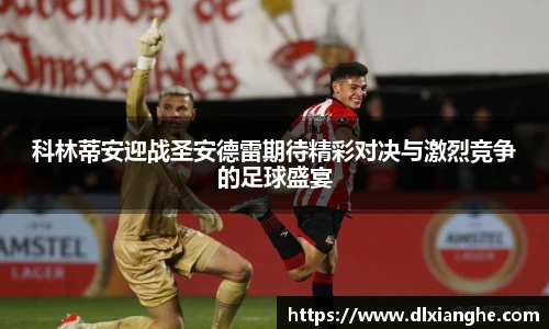 J9科林蒂安迎战圣安德雷期待精彩对决与激烈竞争的足球盛宴